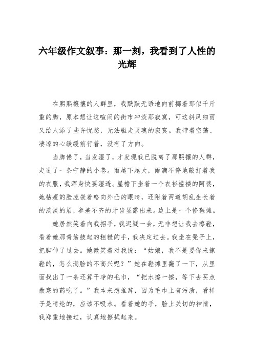 六年级作文叙事：那一刻,我看到了人性的光辉