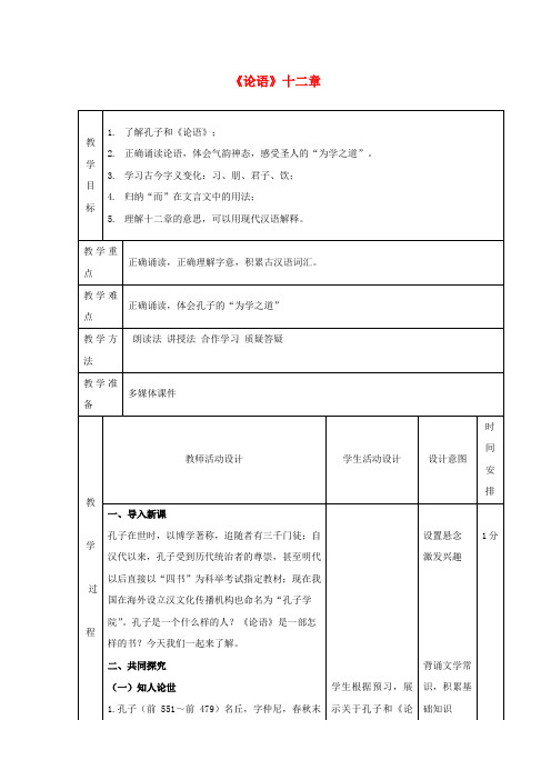 (部编)初中语文人教2011课标版七年级上册第十课 《论语》十二章教学设计