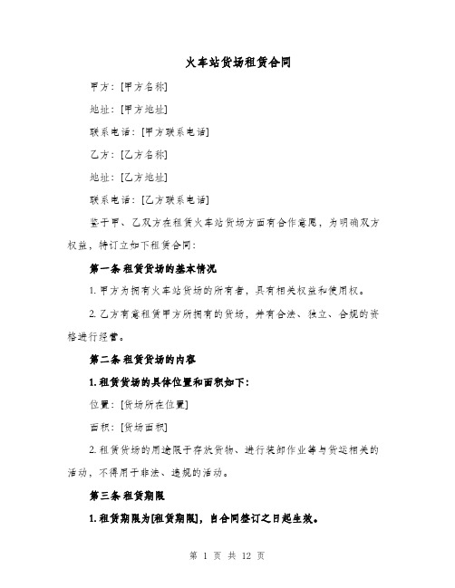 火车站货场租赁合同(二篇)