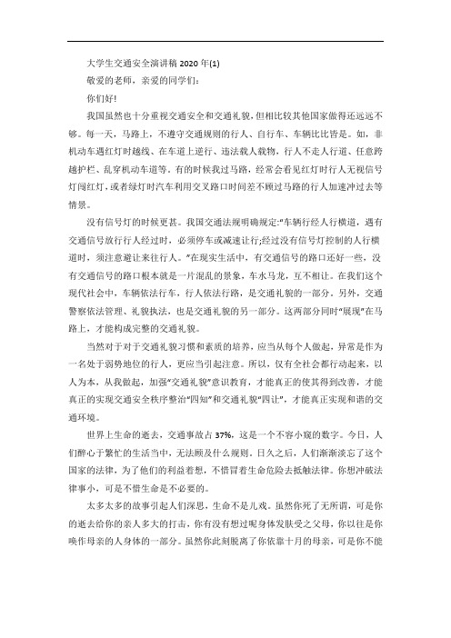 大学生交通安全演讲稿5篇