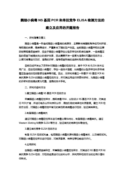 鹅细小病毒NS基因PCR和单抗竞争ELISA检测方法的建立及应用的开题报告