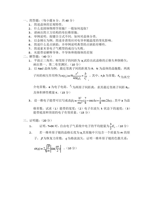 2014-2015固体物理试卷