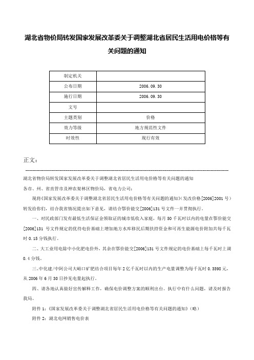 湖北省物价局转发国家发展改革委关于调整湖北省居民生活用电价格等有关问题的通知-