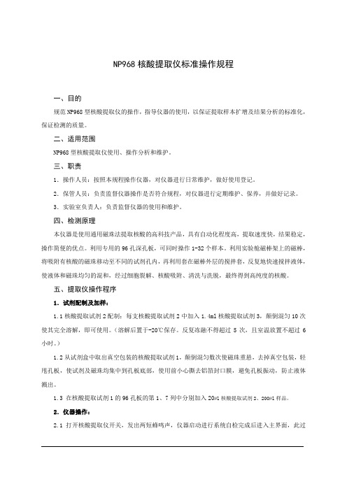 17 NP968型核酸提取仪标准操作规程