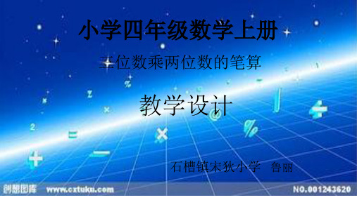 部编四年级上数学《三位数乘两位数竖式计算》鲁丽PPT课件西南师大一等奖新名师优质课