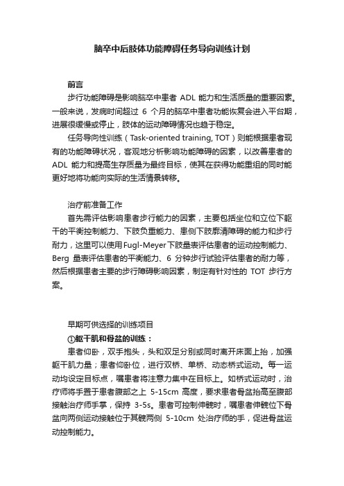 脑卒中后肢体功能障碍任务导向训练计划