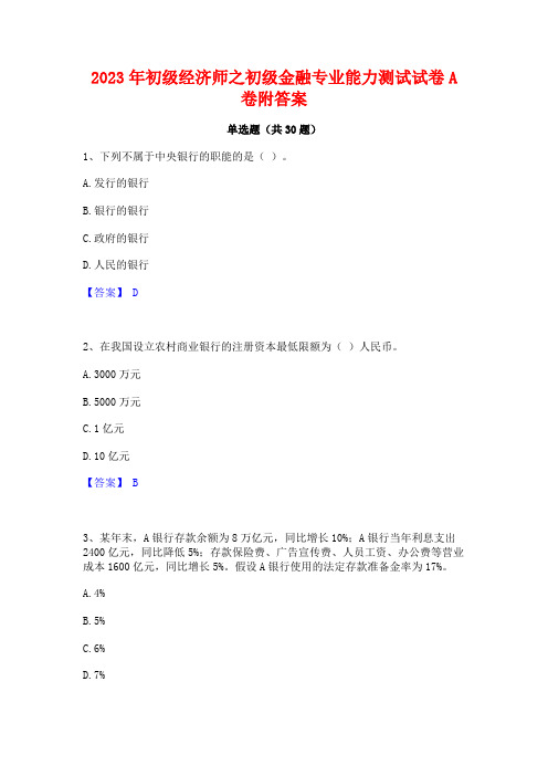 2023年初级经济师之初级金融专业能力测试试卷A卷附答案