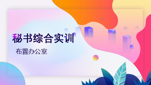 秘书综合实训：布置办公室