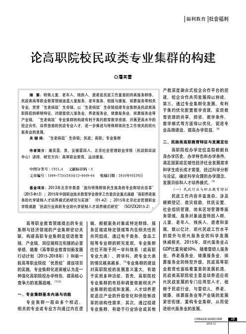 论高职院校民政类专业集群的构建