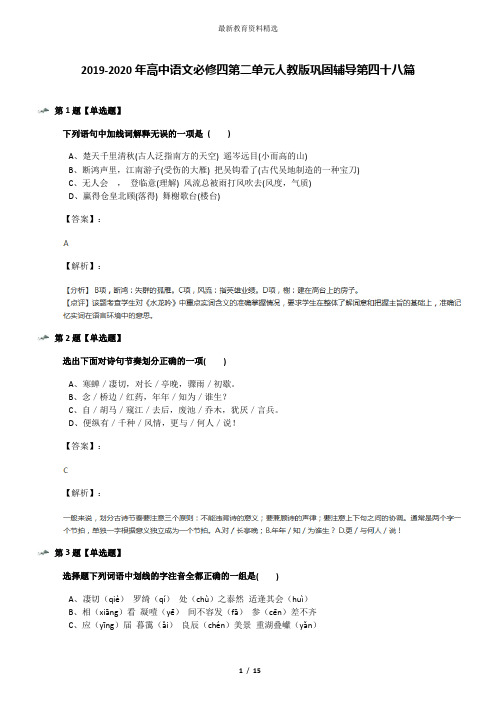 2019-2020年高中语文必修四第二单元人教版巩固辅导第四十八篇