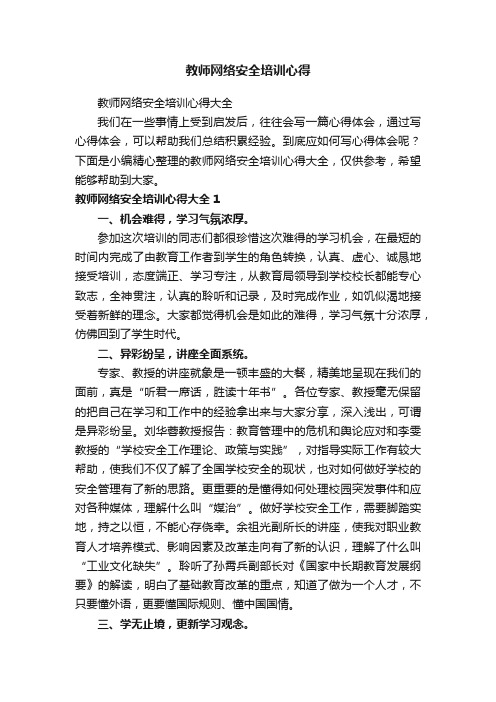 教师网络安全培训心得