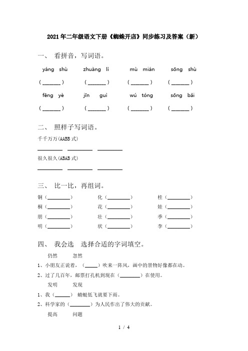 2021年二年级语文下册《蜘蛛开店》同步练习及答案(新)