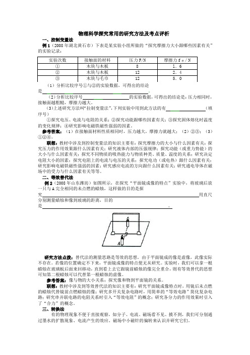 物理科学探究常用的研究方法及考点评析