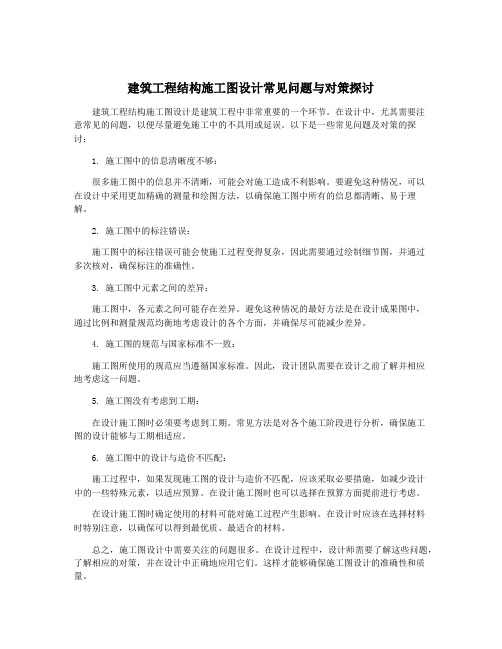 建筑工程结构施工图设计常见问题与对策探讨