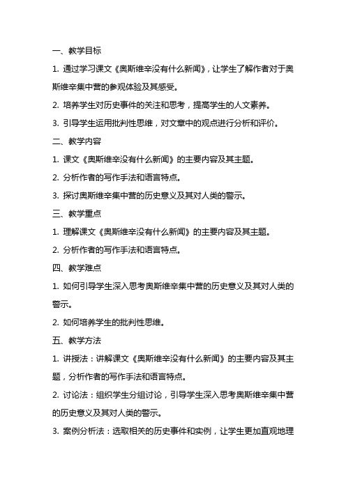 《奥斯维辛没有什么新闻》教学设计(湖北省县级优课)语文教案