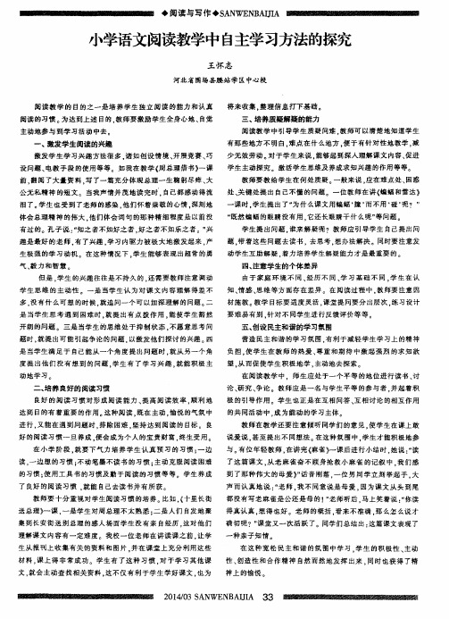 小学语文阅读教学中自主学习方法的探究