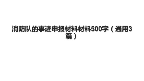 消防队的事迹申报材料材料500字(通用3篇).pptx