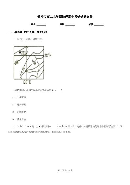 长沙市高二上学期地理期中考试试卷D卷