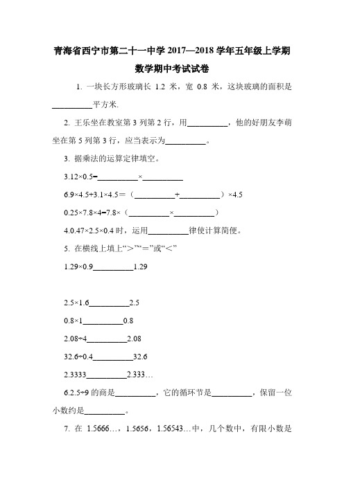 青海省西宁市第二十一中学2017—2018学年五年级上学期数学期中考试试卷.doc