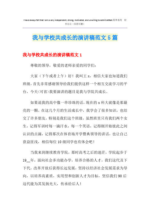 我与学校共成长的演讲稿范文5篇