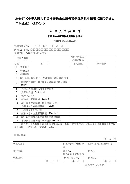 《中华人民共和国非居民企业所得税季度纳税申报表(适用