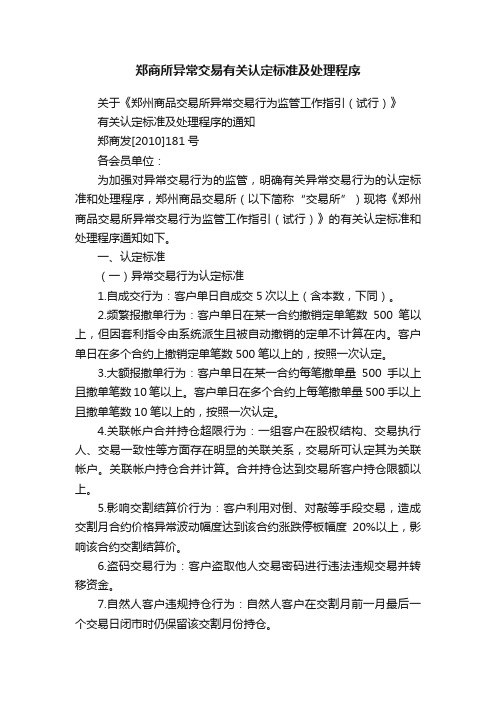 郑商所异常交易有关认定标准及处理程序