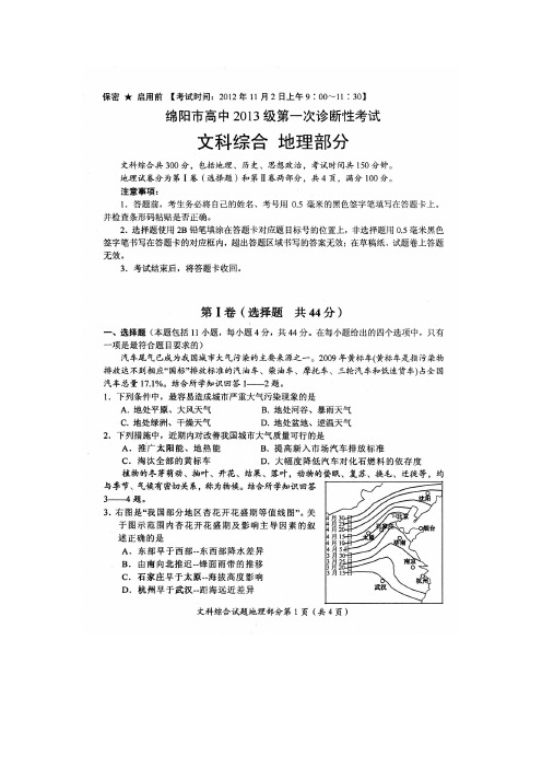 绵阳市高2013届一诊考试——文综