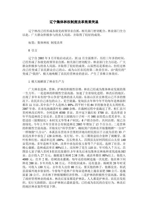 辽宁集体林权制度改革效果突显