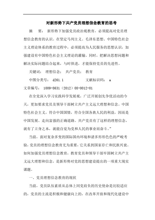 对新形势下共产党员理想信念教育的思考