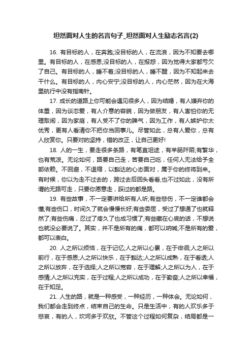 坦然面对人生的名言句子_坦然面对人生励志名言（2）