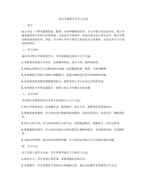 统计学课程学生学习计划