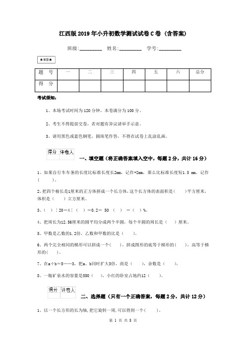 江西版2019年小升初数学测试试卷C卷 (含答案)