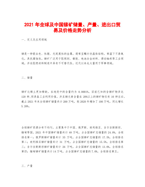 2021年全球及中国锑矿储量、产量、进出口贸易及价格走势分析