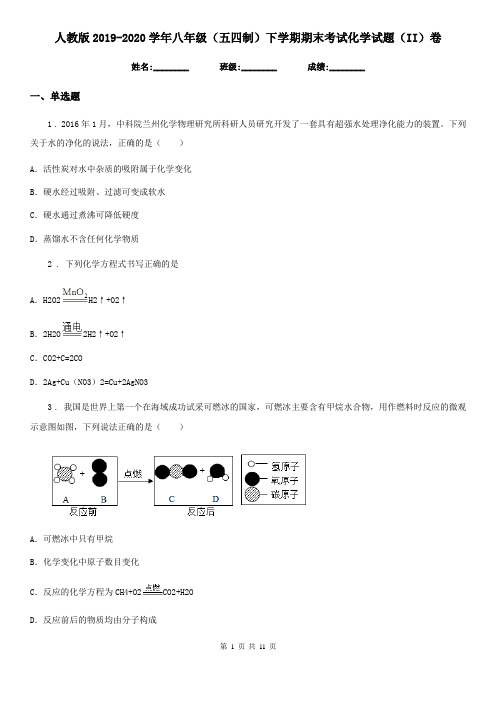 人教版2019-2020学年八年级(五四制)下学期期末考试化学试题(II)卷