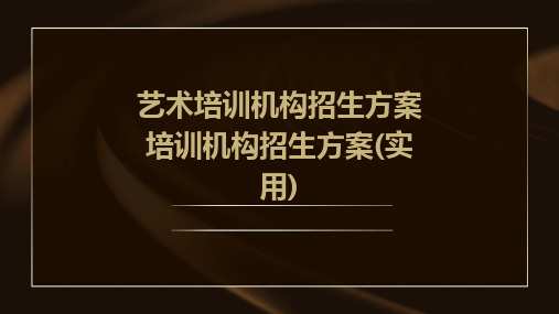 2024版艺术培训机构招生方案培训机构招生方案(实用)