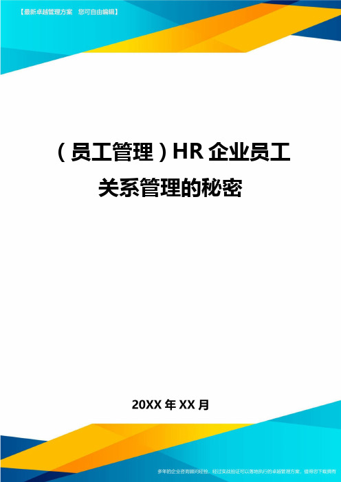 员工管理HR企业员工关系管理的秘密