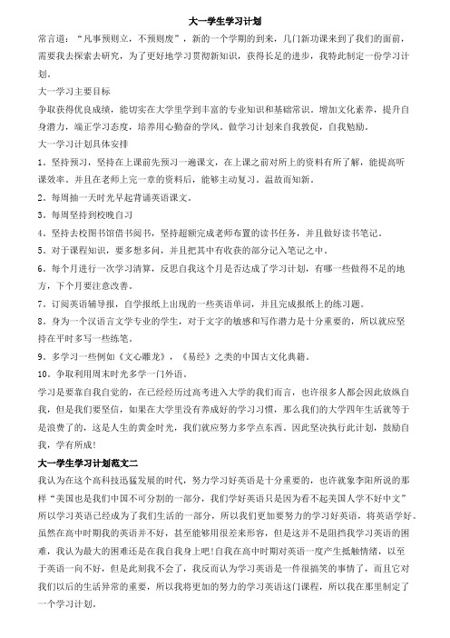 大一学生学习计划范文模板五篇