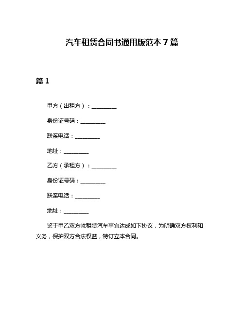 汽车租赁合同书通用版范本7篇