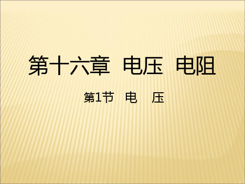 人教版九年级物理全册课件：1电压