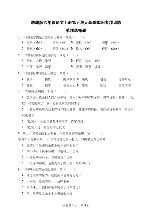 【字词句】统编版六年级语文上册第五单元基础知识专项训练-单项选择题(B卷有答案)