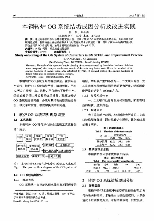 本钢转炉OG系统结垢成因分析及改进实践