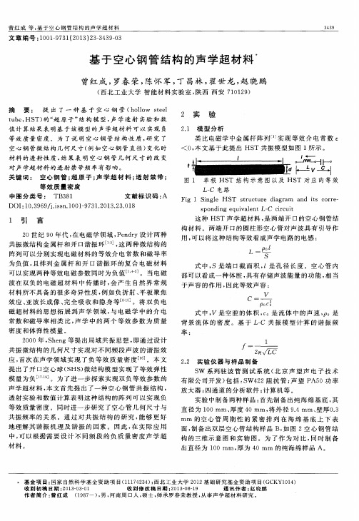 基于空心钢管结构的声学超材料