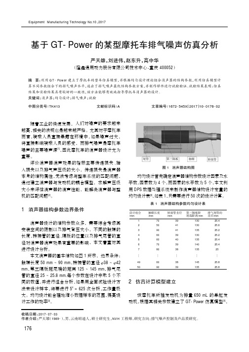 基于GT-Power的某型摩托车排气噪声仿真分析