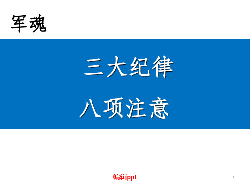 企业员工三大纪律八项注意