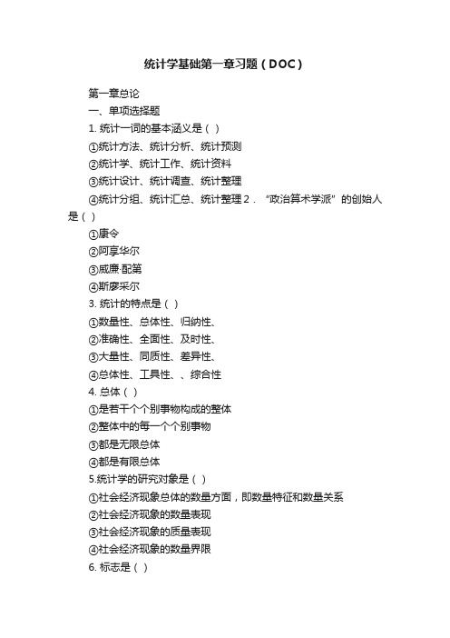 统计学基础第一章习题（DOC）