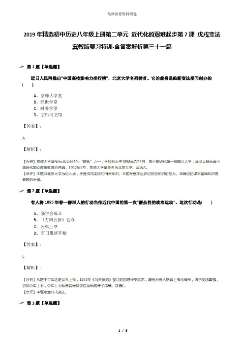 2019年精选初中历史八年级上册第二单元 近代化的艰难起步第7课 戊戌变法冀教版复习特训-含答案解析第三十一