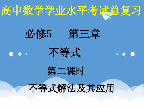 高中数学 3.2《不等式的解法及其应用》课件(1) 新人教