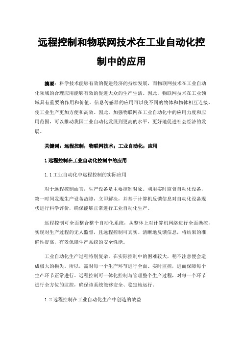 远程控制和物联网技术在工业自动化控制中的应用