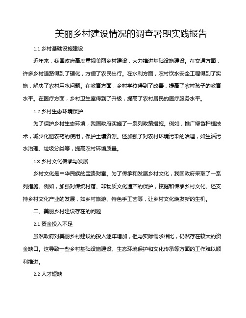 美丽乡村建设情况的调查暑期实践报告