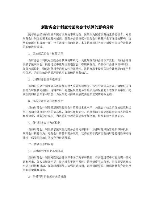 新财务会计制度对医院会计核算的影响分析